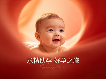 周宁求精助孕科学助孕 开启专属好孕之旅